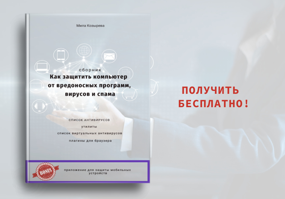 Сборник «Как защитить компьютер от вредоносных программ»