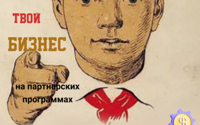 Партнерские программы для заработка