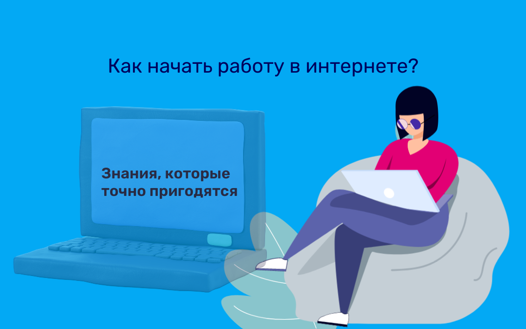 Возможна ли подработка в интернете удаленно