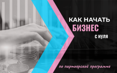 Как зарабатывать на одной партнерке и стать востребованными