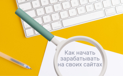 Сайты для заработка как основной или дополнительный доход.