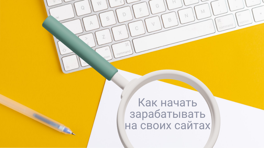 Сайты для заработка как основной или дополнительный доход.